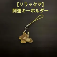 【San-X】リラックマ 開運 おみくじ ストラップ キーホルダー