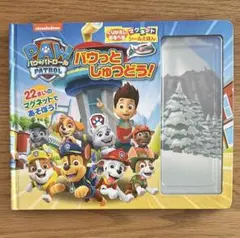 パウ・パトロール パウっとしゅつどう! マグネットえほん