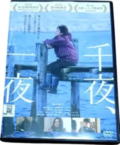 千夜一夜