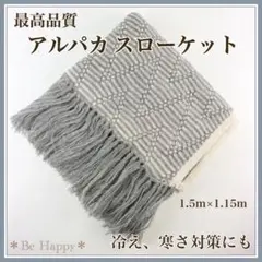【最高品質】グレー×ベージュ アルパカ スローケット ブランケット 冷え対策 ①