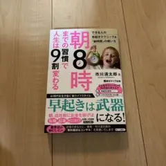 【ほぼ新品】朝8時までの習慣で人生は9割変わる