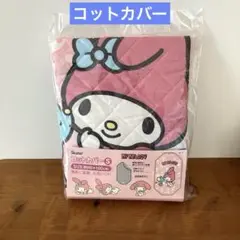 コットカバー　シーツ　サンリオ マイメロディー　保育園　お昼寝　布団　マイメロ