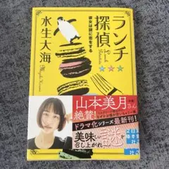 水生大海　ランチ探偵 彼女は謎に恋をする