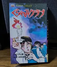 くらやみクラブ/ いけうち誠一 /中岡俊哉