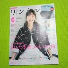 リンネル　2025年10月号 雑誌のみ
