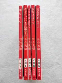 岩合光昭 猫の本 5冊セット まとめて 新潮文庫　旅行けばネコ　ネコさまとぼく他