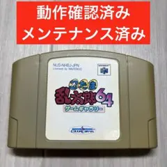 ニンテンドー64 忍たま乱太郎64 ゲームギャラリー