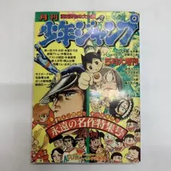 月刊少年ジャンプ昭和52年5月号