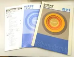 数学Ⅰ　高校新演習スタンダード