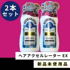 ヘアアクセルレーター EX 150ml 2本セット 加美乃素本舗 医薬部外品