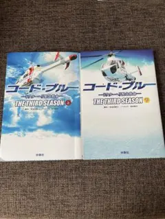 コード・ブルー ドクターヘリ緊急救命 THE THIRD SEASON 上下