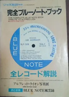 ジャズ批評別冊　完全ブルーノートブック 全レコード解説