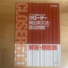 ランダム演習形式によるクローザー頻出英文法・語法問題 解答解説集