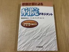 原価計算による病院マネジメント
