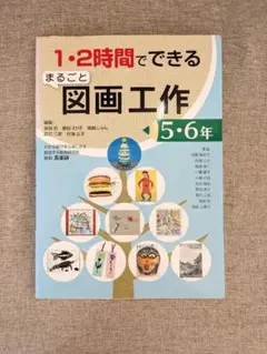 【希少本・無料配送】1〜2時間でできる まるごと図画工作 5・6年