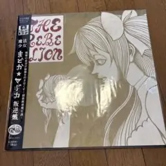魔法少女まどか☆マギカ 叛逆盤（レコード）