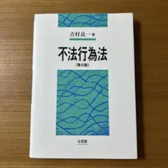 不法行為法