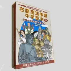 七田(しちだ)式　【新品未使用】右脳高速学習中学歴史CD付(動作確認済み) しちだ 教育研究所 右脳高速学習 中学歴史