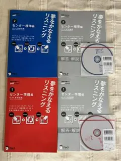 夢をかなえるリスニング 2冊セット　CD, 解答•解説書付き