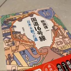 帯付き新品）国道16号線 「日本」を創った道