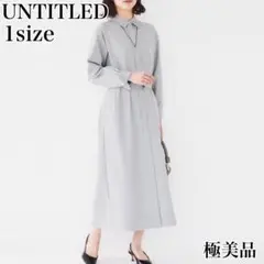 【極美品】UNTITLED 洗える/ゆったり/前開き シャツワンピース 長袖