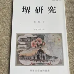 堺研究 第47号