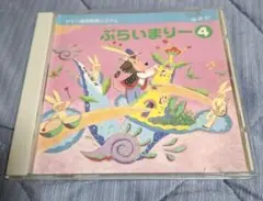 ぷらいまりー4 ヤマハ音楽振興会 CD