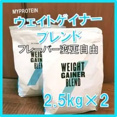 【即購入OK】マイプロテイン ウェイトゲイナー 北海道ミルク味 2.5kg×2個