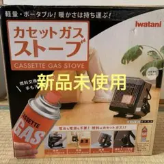未使用品　Iwatani　CB-STV-EX2　カセットガスストーブ Amazon | イワタニ Iwatani 岩谷 カセットガスストーブ デカ暖II