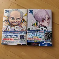 ブルーロック 34巻 35巻 セット