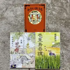 小さいおうち エリザベスの友達 壱里島奇譚　中島京子
