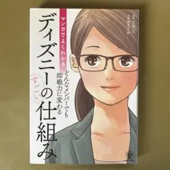 マンガでよくわかるどんなメンバーでも即戦力に変わるディズニーのすごい仕組み