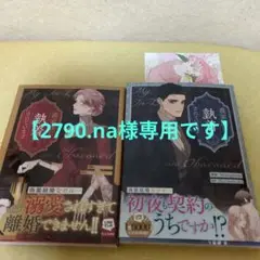 【専用】義家族に執着されています　1巻〜2巻