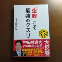 空腹こそ最強のクスリ 青木厚志著