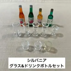 再値下げ！シルバニアファミリー　透明グラス　ドリンクボトル　セット