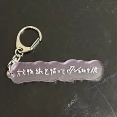 神聖かまってちゃん　の子手描きランダム歌詞キーホルダー