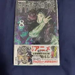 呪術廻戦 8 新品　未開封