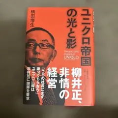 ユニクロ帝国の光と影