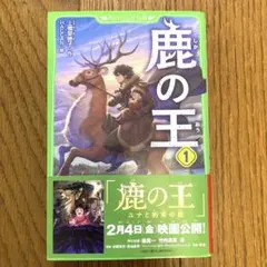 鹿の王 1巻
