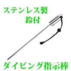 ダイビング用指示棒　ステンレス製　ハンドストラップ付　呼び鈴内蔵 .
