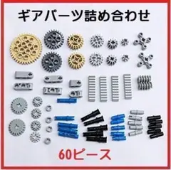 LEGO ブロック テクニック 互換 ギヤ パーツ 詰め合わせ (60個)