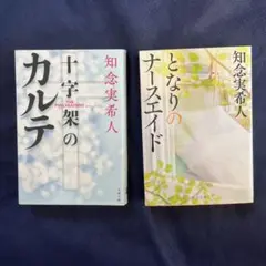 知念実希人 小説2冊セット