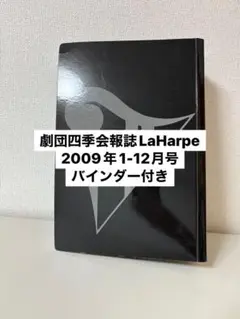 劇団四季　会報誌　La Harpe 2009年1-12 月号 バインダー付
