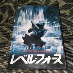 レベル・フォース　DVD