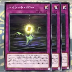 【遊戯王】ハイレート・ドロー 3枚セット CP20-JP018 四つ目コレクター