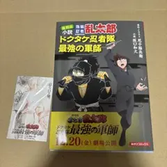 復刻版小説　落第忍者乱太郎　ドクタケ忍者最強の軍師
