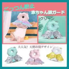 【★新商品★】赤ちゃんの転倒防止枕 天使 グリーン