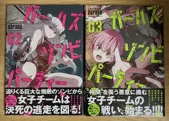 ガールズゾンビパーティー 2・3巻セット　初版
