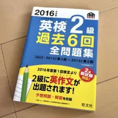 2016年度版 英検2級 過去6回全問題集 (旺文社英検書)