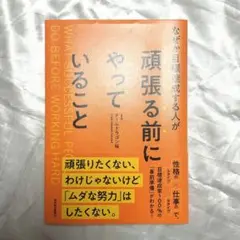 なぜか目標達成する人が頑張る前にやっていること 　チームドラゴン桜